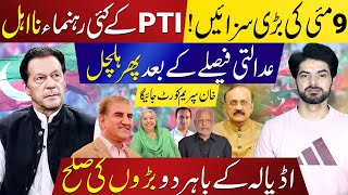 Big Shake Up In PTI |10 Year Sentences for PTI Leaders After May 9 Verdict   What Next?