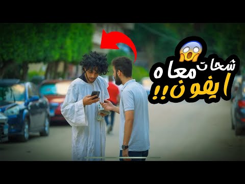 شحات وطلع مليونير ومعاه ايفون 15 برو ماكس 😂 شوف للاخر هتموت ضحك