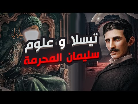 هل اكتشف نيكولا تسلا أسرار سليمان عليه السلام؟؟