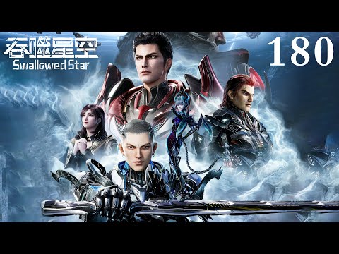 【吞噬星空 | Swallowed Star】EP180     1080P | #3DAnimation