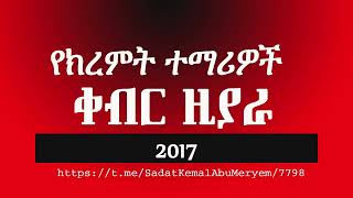 የክረምት ተማሪዎች ቀብር ዚያራ