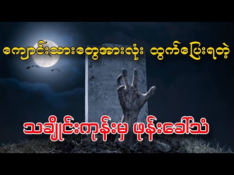 ကျောင်းသားတွေထွက်ပြေးရတဲ့သင်္ချိုင်းမှ တစ္ဆေခေါ်သံ
