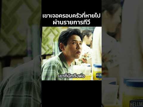 เขาเจอครอบครัวที่หายไปผ่านรายการทีวี #สปอยหนัง #หนัง #movie