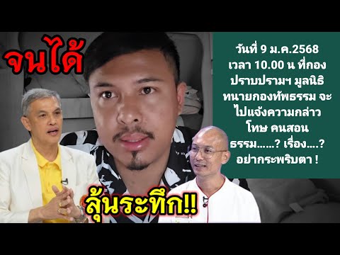 ข่าวด่วนล่าสุด‼️ทนายอนันต์ชัยเคลื่อนไหวเตรียมแจ้งความที่กองปราบพรุ่งนี้❓#คนตื่นธรรม