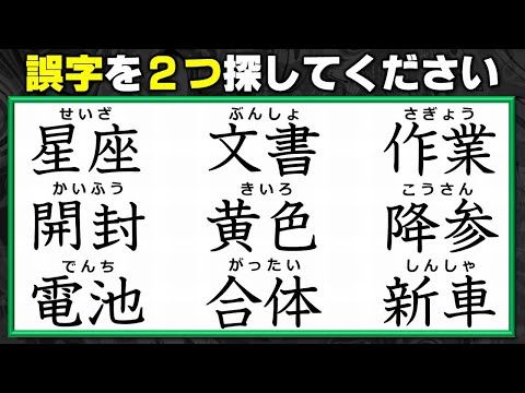 【違和感漢字】漢字の復習に最適な誤字探し！7問！