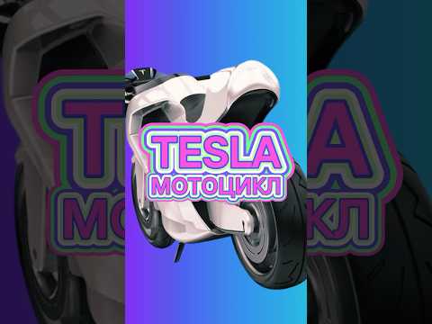 Когда выйдет мотоцикл Tesla?