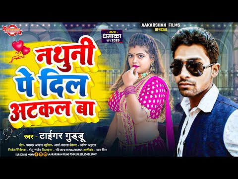 नथुनी पे दिल अटकल बा | Tiger Guddu | Nathuni Pe Dil Atakal Ba | Bhojpuri Song 2025