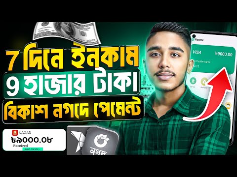 ৭ দিনে ৯ হাজার টাকা বিকাশ -নগদে উইথড্র | Online income Site 2024 | টাকা ইনকাম করার সহজ উপায়