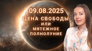 9 августа 2025. Цена свободы или мятежное полнолуние