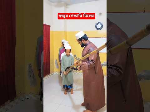 জামাল হুজুর ছাত্রদেরকে গেন্ডারি দিলেন।#shorts #viral #trending #ytshorts