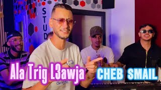 Cheb Smail Ft Hamouda Maradon Ala Trig L3awja 2025 على طريق العوجة ￼