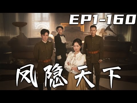 《鳳隱天下》第1~160集【高清完結合集】丨我盼了壹年才盼回的少帥，但他竟帶著另個女人回來！這些年府上都是我在打理，既然妳要她，那我們就和離！我才不是戀愛腦，我命由我不由天！#短剧 #逆袭 #嘟嘟剧场