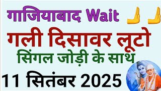 Satta King 11 SEPTEMBER 2025 Satte ki khabar Faridabad Satta king Single Ghaziabad