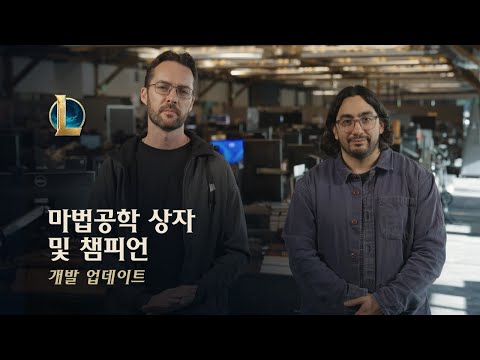 마법공학 상자, 보상 등 | 개발 업데이트 - 리그 오브 레전드