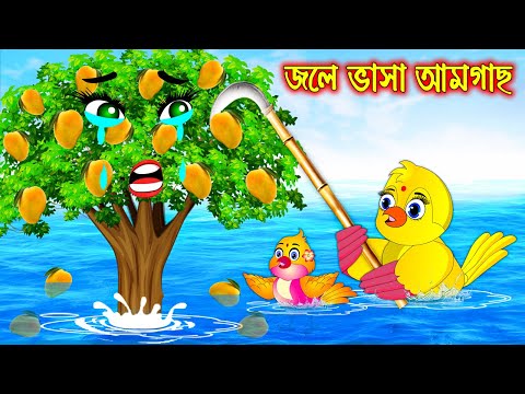 জলে ভাসা আম গাছ | Jole Vasa Am Gach | Bangla Cartoon | Thakurmar Jhuli | Pakhir Golpo Tuntuni Golpo