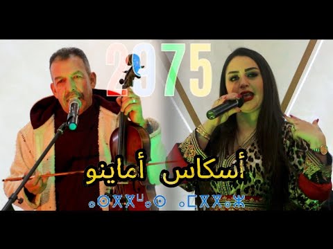 Mustapha oumguil 2025 et houda laaroussi "wafrha oulino"  "مصطفى أومكيل "وافرح يولينو