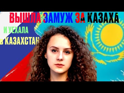 Казах женился на русской…