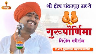 गुरूपौर्णिमा विशेष - पंढरपूर येथील कीर्तन -आवाजाचे जादुगार पुरुषोत्तम महाराज पाटील| kirtan marathi