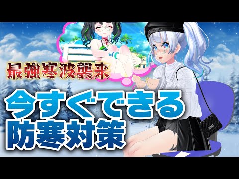 【緊急動画】最強寒波襲来!!すぐできる防寒ライフハックはこれ!!