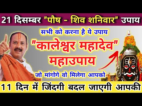 21 दिसंबर पौष शनिवार के उपाय | 11 दिन में जिंदगी बदल जाएगी | shaniwar ke upay pradeep mishra