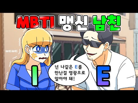 MBTI 맹신하는 남친 혼내줌 | MBTI | 사이다썰 | [니니파이브 영상툰]