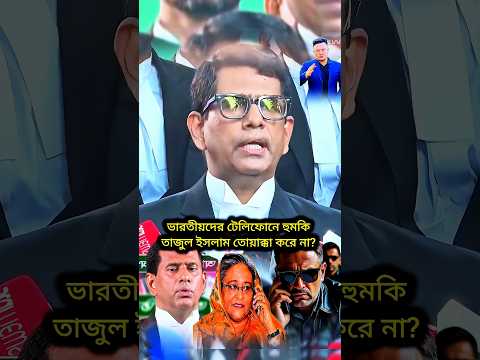 ভারতীয়দের টেলিফোনে হুমকি তাজুল ইসলাম তোয়াক্কা করে না? #bangladesh #sheikhhasina #bdnews #shorts