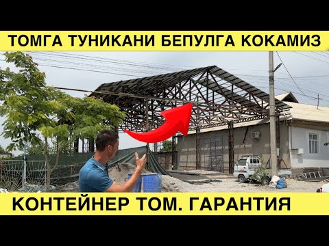 Янгилик уйга туника том кокиш бепул. Контейнер махсулотларидан том ёпиш хизмати. 