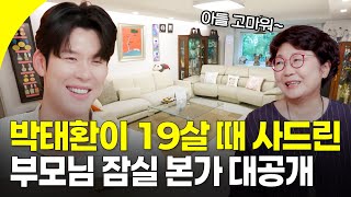 효도도 국가대표급! 19세에 부모님 집 사드린 박태환🫢 아들로 가득 찬 본가 대공개 I KBS 250919 방송