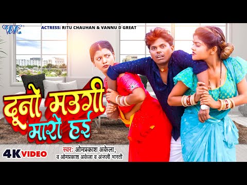 Full Comedy #Video | दूनो मउगी मारो हई | #Om Prakash Akela | Duno Maugi Maro Hai | Magahi Song