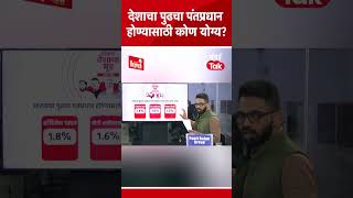 देशाचा पुढील पंतप्रधान होण्यासाठी कोण योग्य? #moodofthenation #motn #mumbaitak