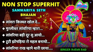 Sanwariya Seth Nonstop Hit Bhajan | सांवरिया सेठ टॉप 5 नॉनस्टॉप भजन | Ratan Rao