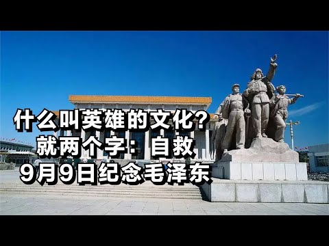 什么叫英雄的文化？就两个字：自救。9月9日纪念毛泽东