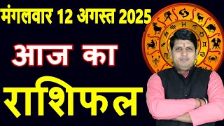 Aaj ka Rashifal 12 August2025 Tuesday Aries to Pisces today horoscope in Hindi Daily/DainikRashifal