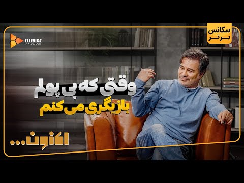 وقتی که بی پولم بازیگری می کنم - سریال اکنون