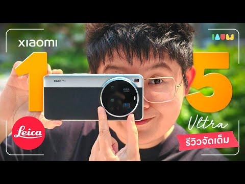 รีวิว Xiaomi 15 Ultra ฉบับจัดเต็ม | ที่สุดแห่งมือถือ LEICA 🔴