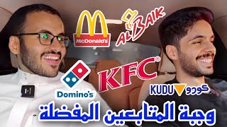 افضل وجبات المتابعين / صدمة 😬