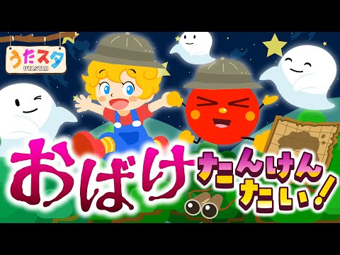【お化け】おばけたんけんたい！♫ covered by うたスタ｜video by うたスタ｜赤ちゃん泣き止む｜赤ちゃんが喜ぶうた｜童謡｜こどものうた｜てあそび｜ダンス｜振り付き｜知育アニメ