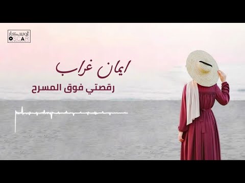 ايمان غراب#أغاني_ليبية #اغاني_شعبيه #جديد #song