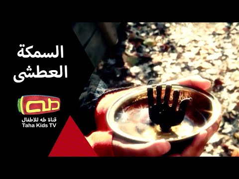 قصّة السمكة العطشى | فيلم قصير