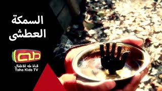 قصّة السمكة العطشى | فيلم قصير