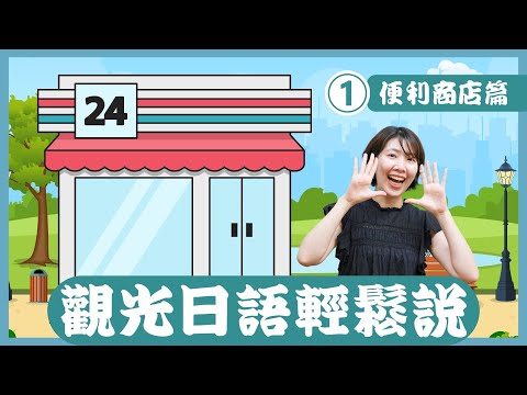 [完整版] 觀光日文輕鬆說「便利商店篇」(1/3)