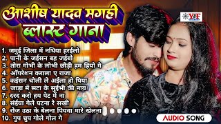 मगही ब्लास्ट गाना - #Jukebox | #Aashish Yadav Nonstop Top 10 Hit #Maghi Song #ashishyadav #maghisong