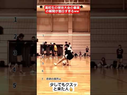 高校生たちの球技大会の最高の瞬間が面白すぎるww#shorts#tiktok#おすすめ#高校生#青春#おもしろ