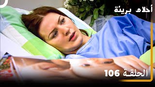الحلقة 106| احلام بريئة