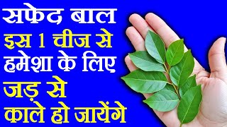 सफेद बाल काले करने का घरेलू उपाय - Safed Baal Kale Karne Ka Tarika - How To Turn White Hair to Black