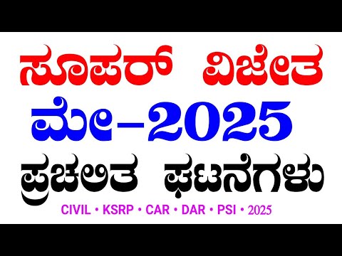 May month full current affairs 2025 | ಮೇ ತಿಂಗಳ ಪ್ರಚಲಿತ ಘಟನೆಗಳು 2025 | current affairs in Kannada
