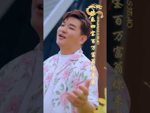 百萬🧧富翁你來當 I 歡樂四寶 I 迎接龍🐉年賀新歲（#天翔 #宇翔）