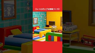 【あつ森】レトロポップな部屋作り【部屋クリエイト】
