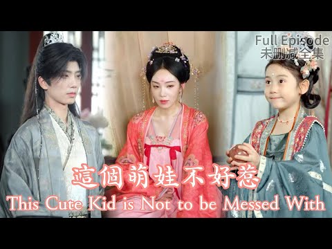 This Cute Kid is Not to be Messed With《這個萌娃不好惹》#dramachina