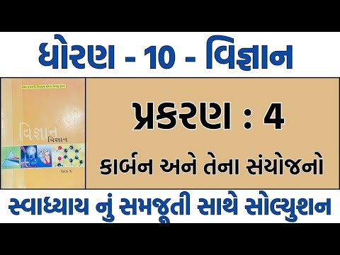 std 10 science chapter 4 swadhyay | dhoran 10 vigyan path 4 swadhyay solution | std 10 science